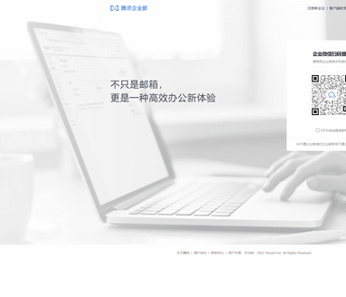 腾讯企业邮箱