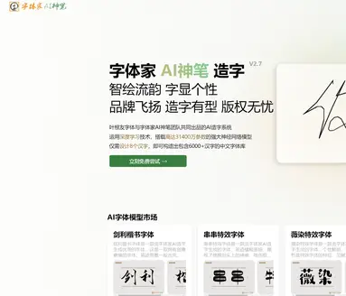 字体家AI神笔